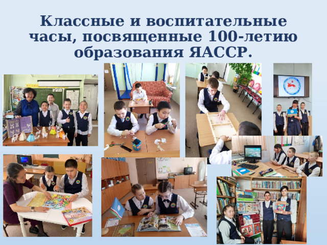 Классные и воспитательные часы, посвященные 100-летию образования ЯАССР. 