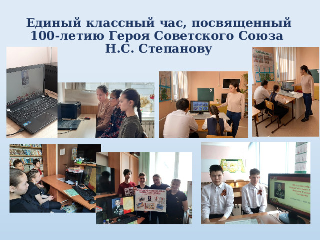 Единый классный час, посвященный 100-летию Героя Советского Союза  Н.С. Степанову 