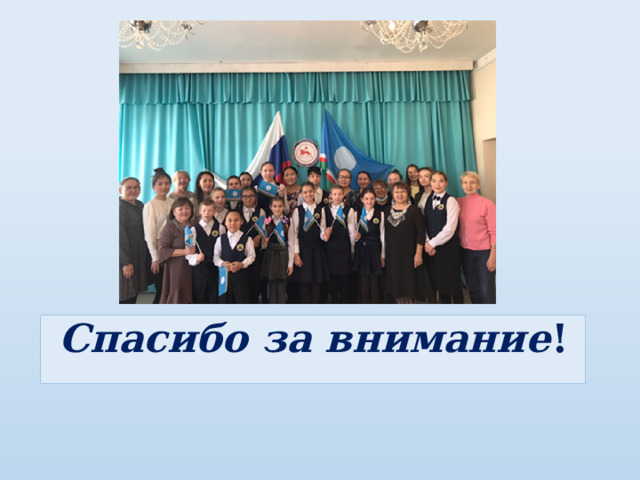 Спасибо за внимание ! 