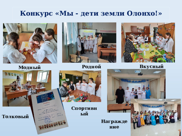 Конкурс «Мы - дети земли Олонхо!» Вкусный Родной Модный Спортивный Толковый Награждение 