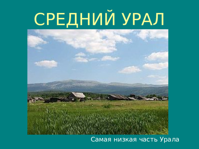 СРЕДНИЙ УРАЛ Самая низкая часть Урала 