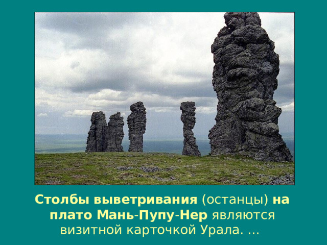 Столбы  выветривания (останцы) на  плато  Мань - Пупу - Нер являются визитной карточкой Урала. … 