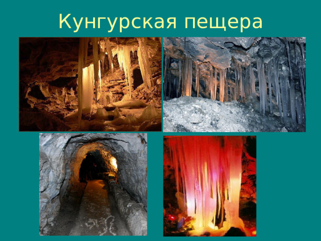 Кунгурские пещеры презентация