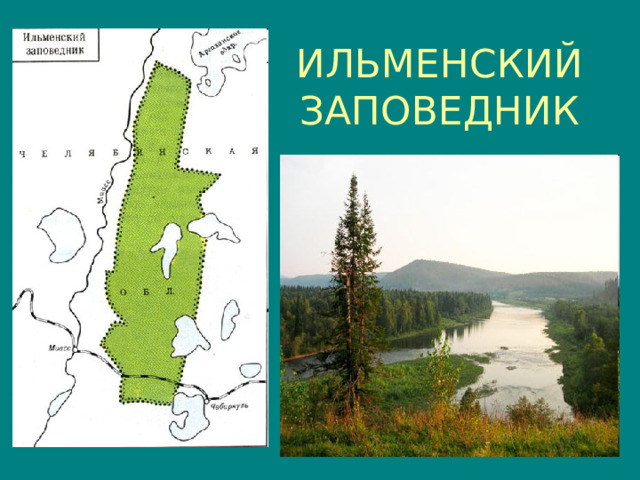 ИЛЬМЕНСКИЙ  ЗАПОВЕДНИК 