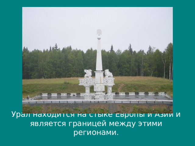 Урал находится на стыке Европы и Азии и является границей между этими регионами. 