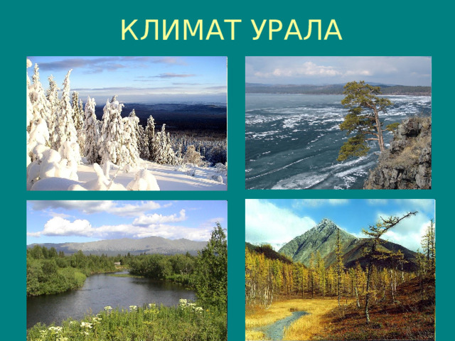 КЛИМАТ УРАЛА 