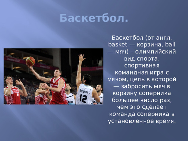 Баскетбол на англ. Цель проекта баскетбол. Баскетбол творческая работа. Заключение баскетбол проект. Количество игроков на поле в одной команде в баскетболе.