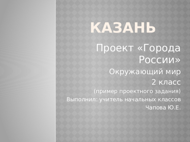 Проект города россии окружающий 2 класс анапа