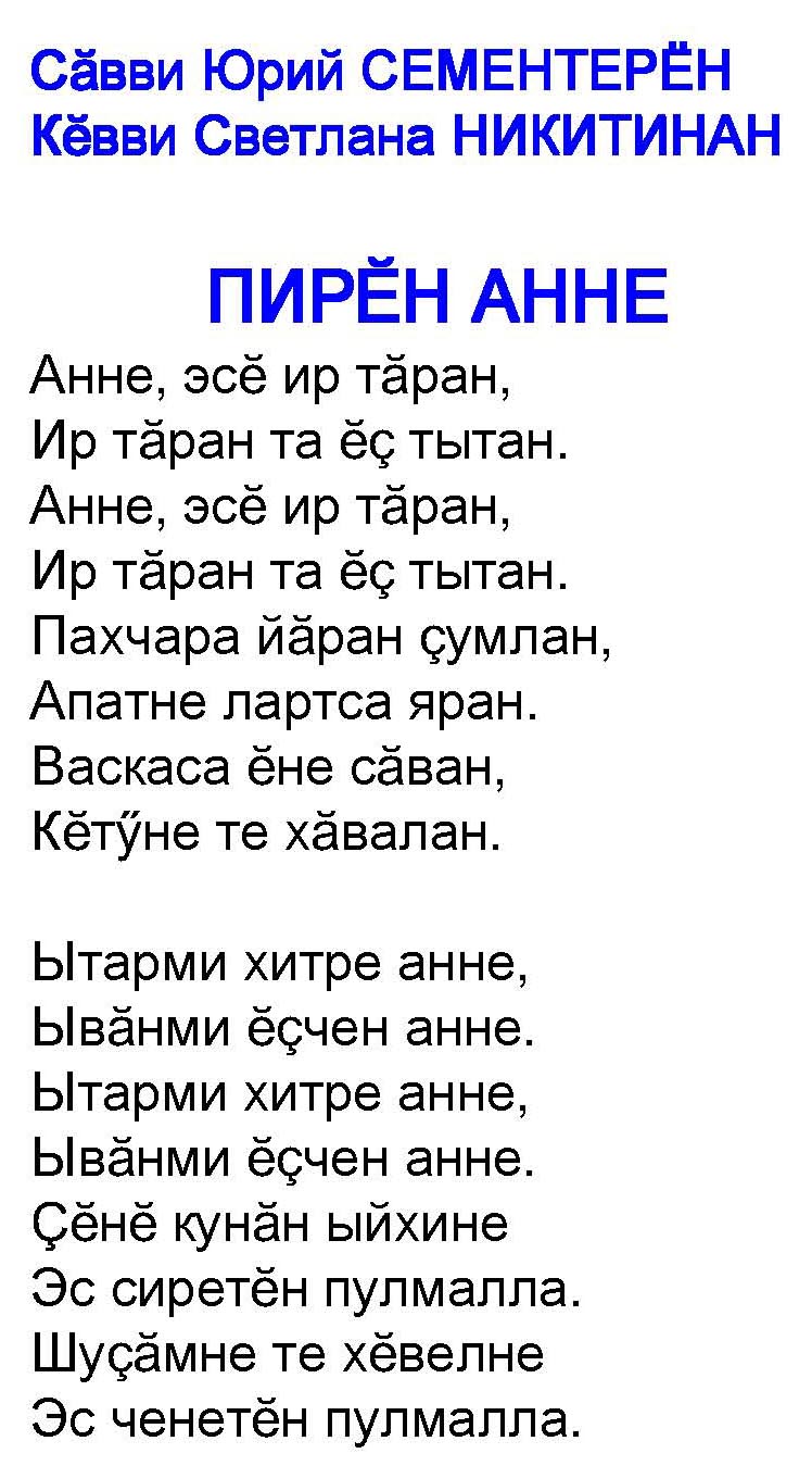 Чувашские песни словами. Чувашские стихи. Чувашский текст. Поздравления на чувашском. Стихи на чувашском языке.