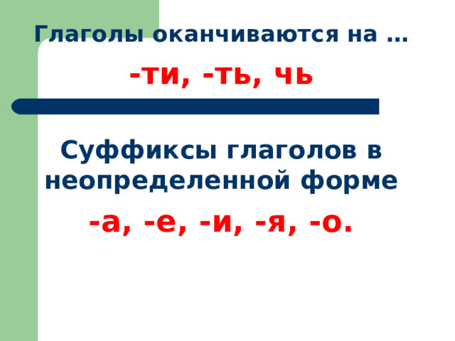 Глаголы в неопределенной форме с суффиксом ти. Суффиксы начальной формы глагола. На что оканчиваются глаголы в неопределенной форме.