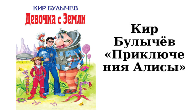 Кир Булычёв «Приключения Алисы» 