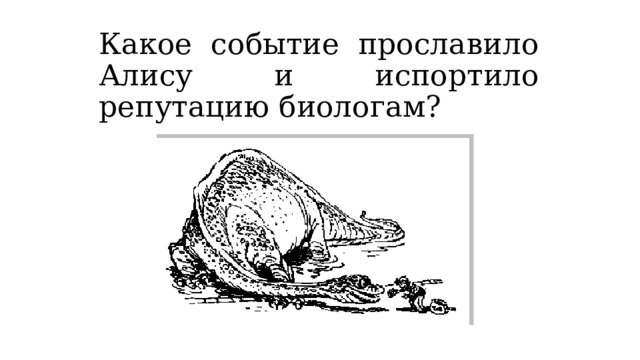 Какое событие прославило Алису и испортило репутацию биологам? 