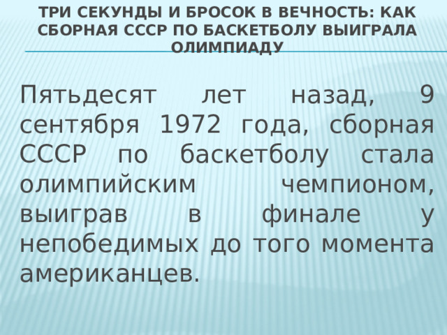 Три секунды и бросок в вечность: как сборная СССР по баскетболу выиграла Олимпиаду   Пятьдесят лет назад, 9 сентября 1972 года, сборная СССР по баскетболу стала олимпийским чемпионом, выиграв в финале у непобедимых до того момента американцев. 