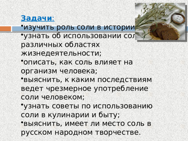 Роль солей в жизни человека. Соль друг соль враг проект 5 класс. Буклет соль друг соль враг. Соль на нашем столе проект. Консультация для родителей соль друг или враг.