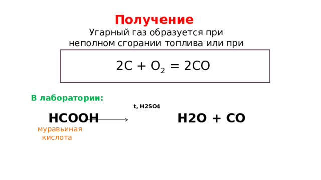 Получение Угарный газ образуется при неполном сгорании топлива или при недостатке кислорода в воздухе. 2С + О 2 = 2СО В лаборатории:  t, Н2SО4  НСООН Н2О + СО  муравьиная  кислота  