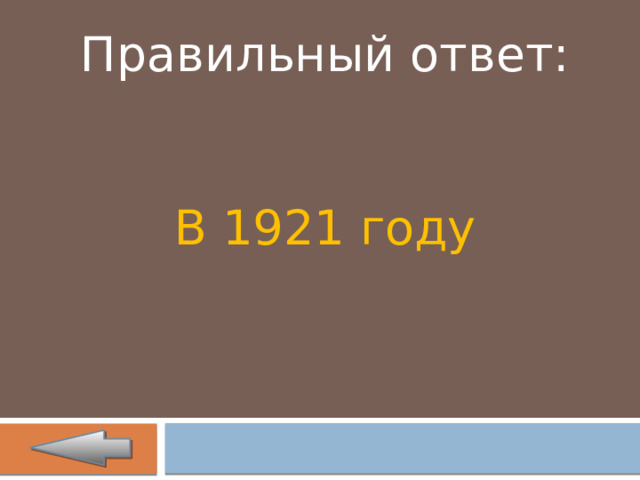 Правильный ответ: В 1921 году 