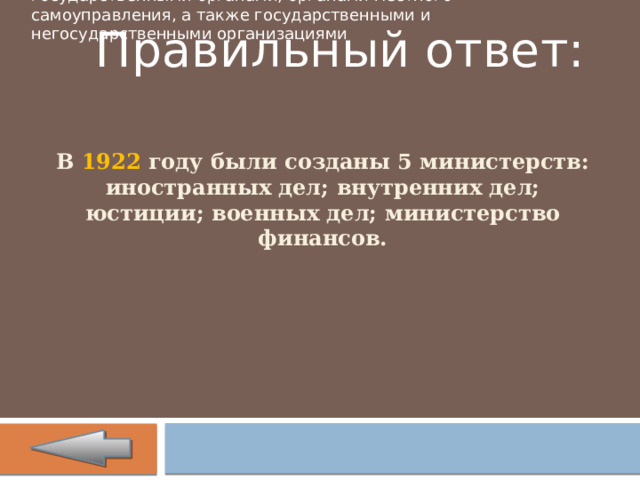 Федеральный конституционный закон «О государственном гимне Российской Федерации»   25 декабря 2000 года, N 3-ФКЗ   Статья 3     Государственный гимн Российской Федерации может исполняться:  •при открытии памятников и памятных знаков;  •при открытии и закрытии торжественных собраний, посвященных государственным праздникам Российской Федерации;  •во время иных торжественных мероприятий, проводимых государственными органами, органами местного самоуправления, а также государственными и негосударственными организациями Правильный ответ: В 1922 году были созданы 5 министерств: иностранных дел; внутренних дел; юстиции; военных дел; министерство финансов.  