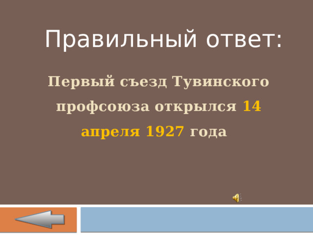 Правильный ответ: Первый съезд Тувинского профсоюза открылся 14 апреля 1927 года  