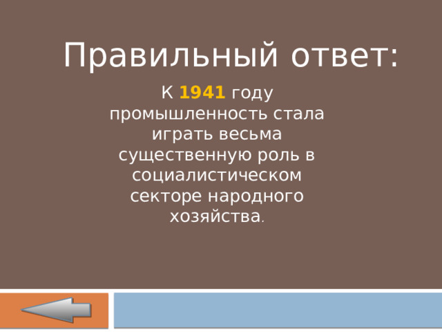 Правильный ответ: К 1941 году промышленность стала играть весьма существенную роль в социалистическом секторе народного хозяйства . 