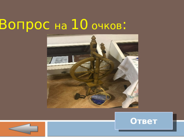 Вопрос на 10 очков : Ответ 