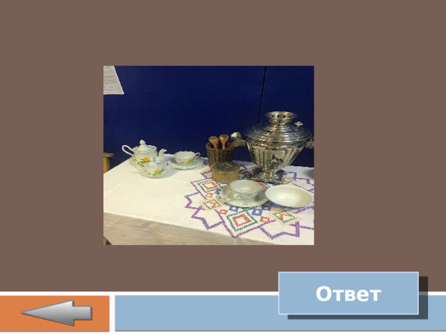 Ответ 