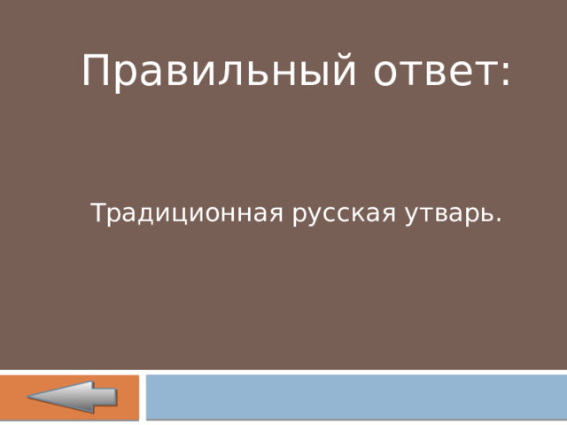 Правильный ответ: Традиционная русская утварь. 