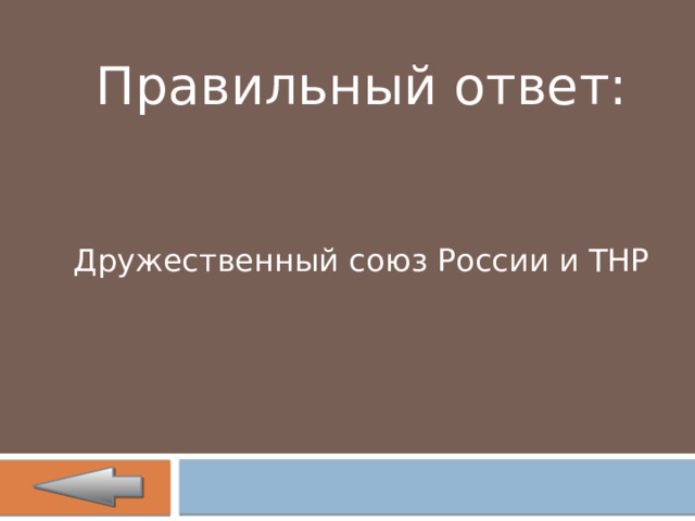 Правильный ответ: Дружественный союз России и ТНР 