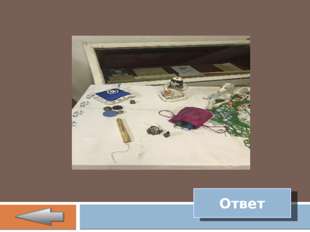 Ответ 
