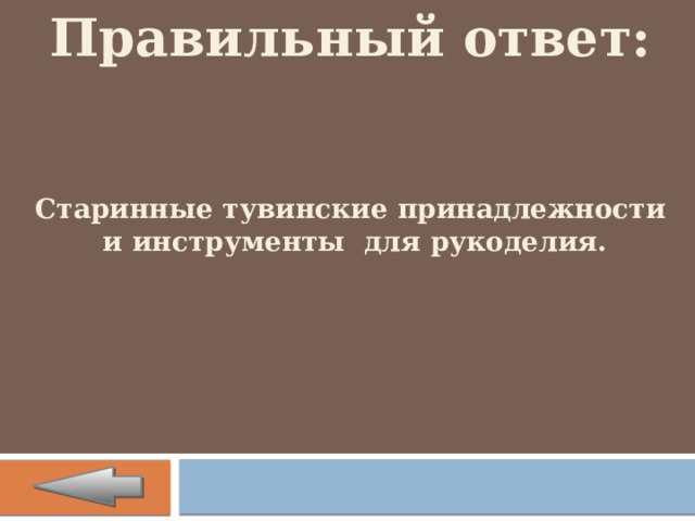 Правильный ответ:   Старинные тувинские принадлежности и инструменты для рукоделия. 
