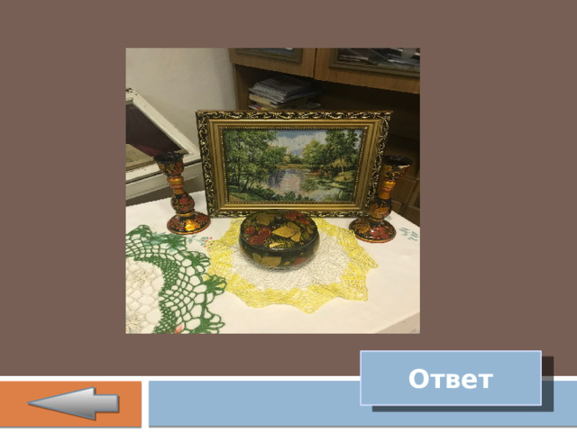 Ответ 