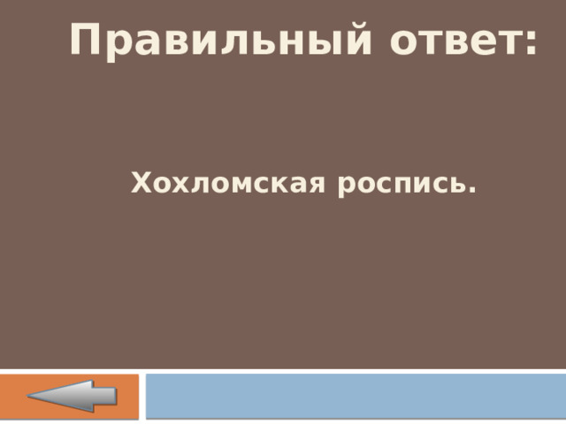 Правильный ответ:   Хохломская роспись. 