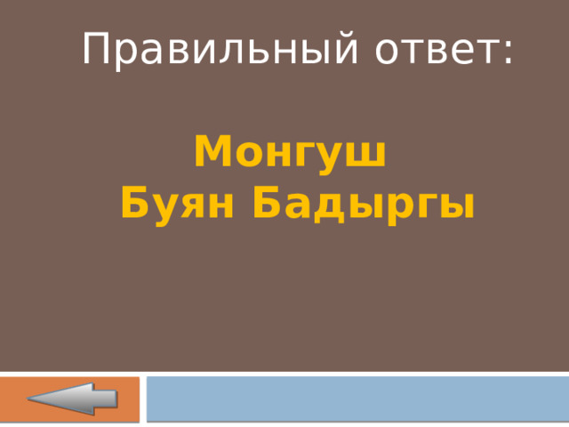 Правильный ответ: Монгуш Буян Бадыргы 