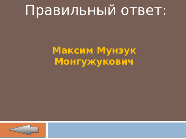 Правильный ответ: Максим Мунзук Монгужукович 