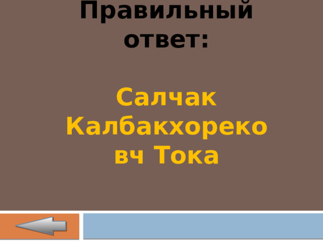 Правильный ответ:  Салчак Калбакхорековч Тока 