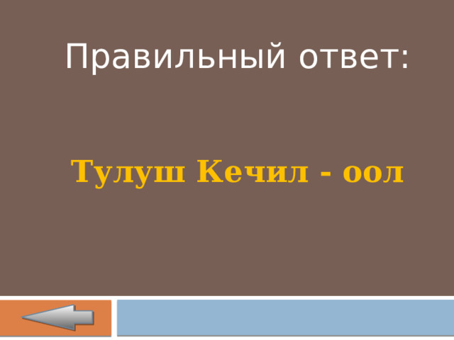 Правильный ответ: Тулуш Кечил - оол 