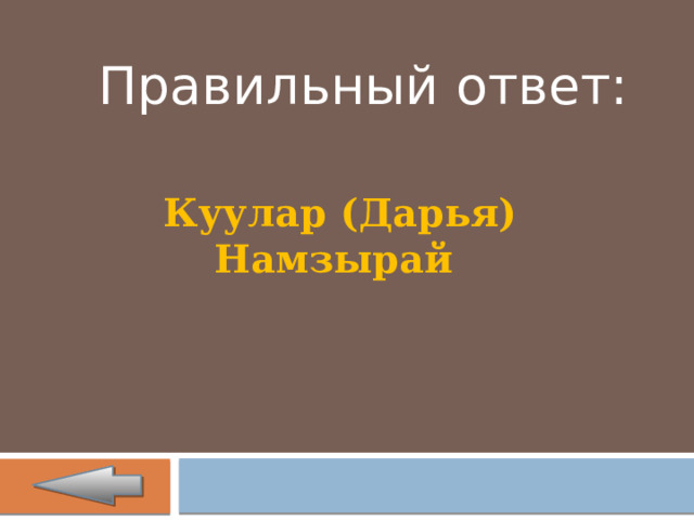 Правильный ответ:  Куулар (Дарья) Намзырай 