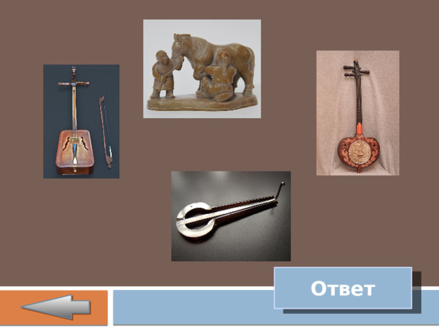 Ответ 