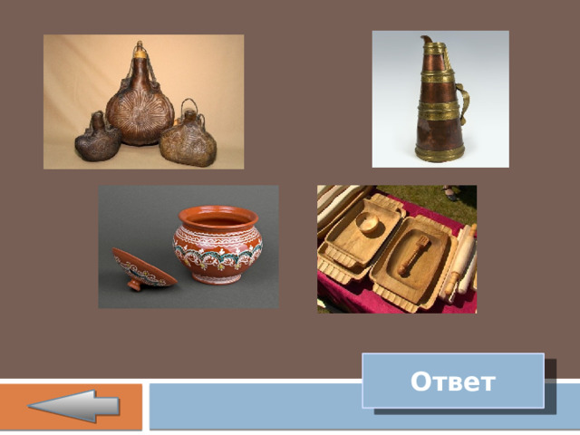   Ответ 