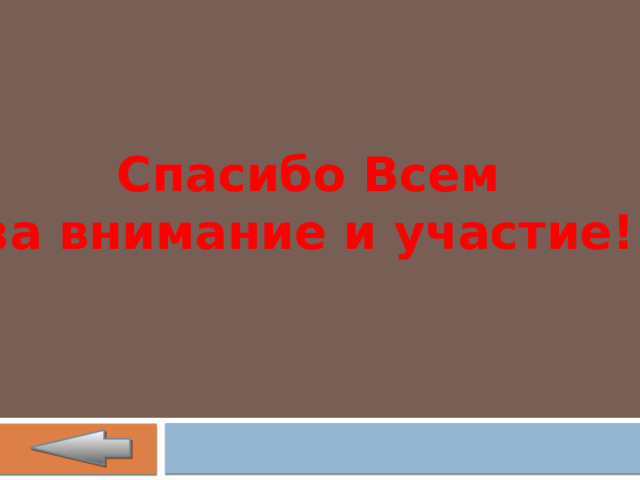 Спасибо Всем за внимание и участие! 
