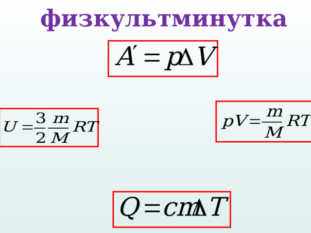 физкультминутка 