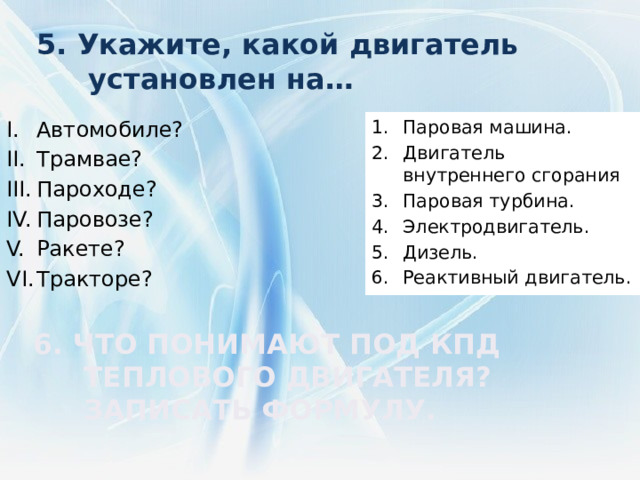 Назовите и покажите на модели: Впускной клапан Выпускной клапан Свеча Цилиндр Поршень Шатун Камера сгорания Коленчатый вал 