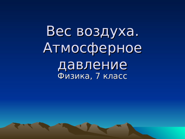 Вес воздуха. Атмосферное давление Физика, 7 класс 