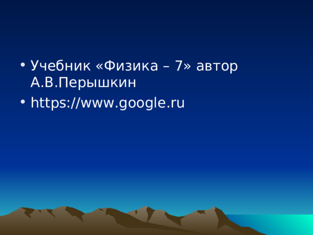 Учебник «Физика – 7» автор А.В.Перышкин https://www.google.ru 