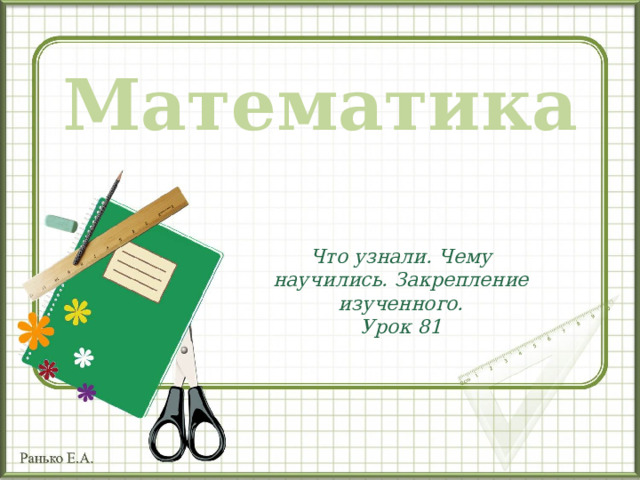 Математика Что узнали. Чему научились. Закрепление изученного. Урок 81  