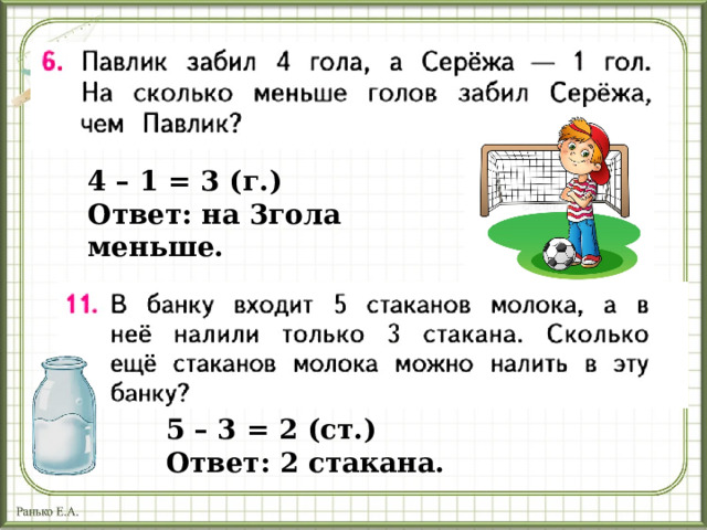 4 – 1 = 3 (г.) Ответ: на 3гола меньше. 5 – 3 = 2 (ст.) Ответ: 2 стакана. 