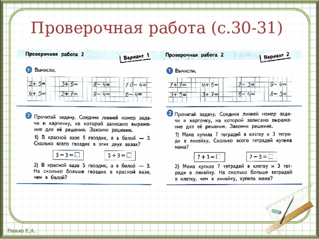 Проверочная работа (с.30-31) 