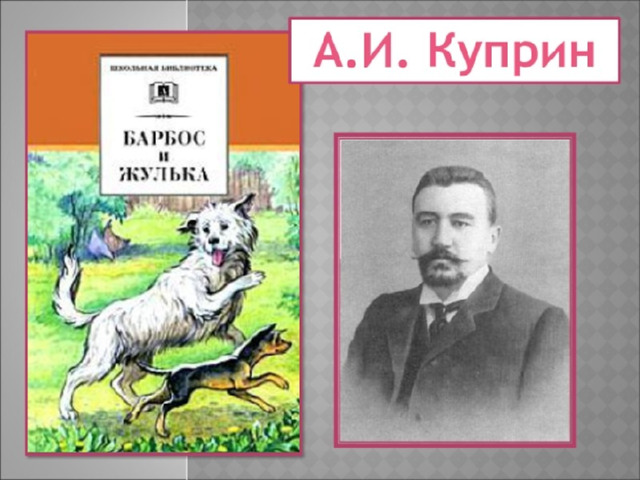 Читательский дневник барбос и жулька рисунок