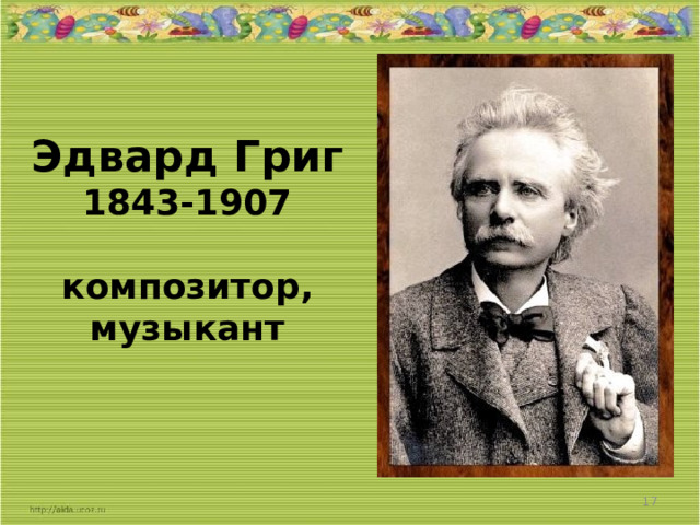 Эдвард Григ  1843-1907   композитор, музыкант   
