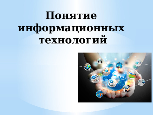 Понятие информационных технологий 