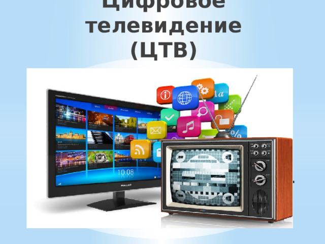 Цифровое телевидение (ЦТВ) - это способ передачи аудио- и видеосигнала, когда он с помощью обработки превращается в последовательность цифровых кодов, которые передаются дальше без искажений и помех на абонентский цифровой приёмник, декодирующий сигнал и передающий его на телевизор. 